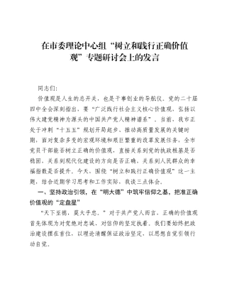 在市委理论中心组树立和践行正确价值观专题研讨会上的发言.docx
