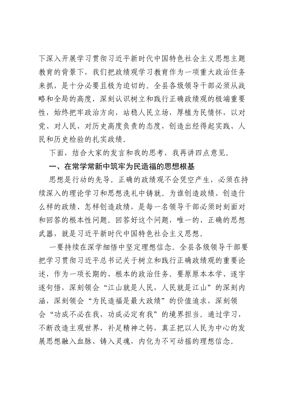 在县委常委会树立和践行正确ZJG学习教育专题学习研讨会上的讲话.docx_第2页