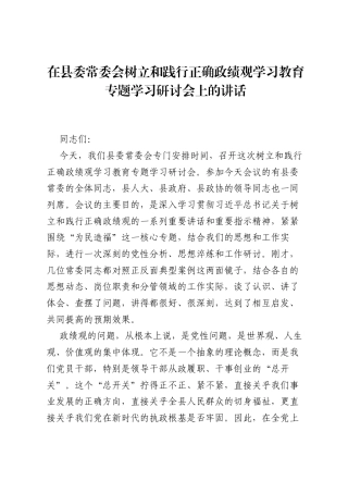 在县委常委会树立和践行正确ZJG学习教育专题学习研讨会上的讲话.docx