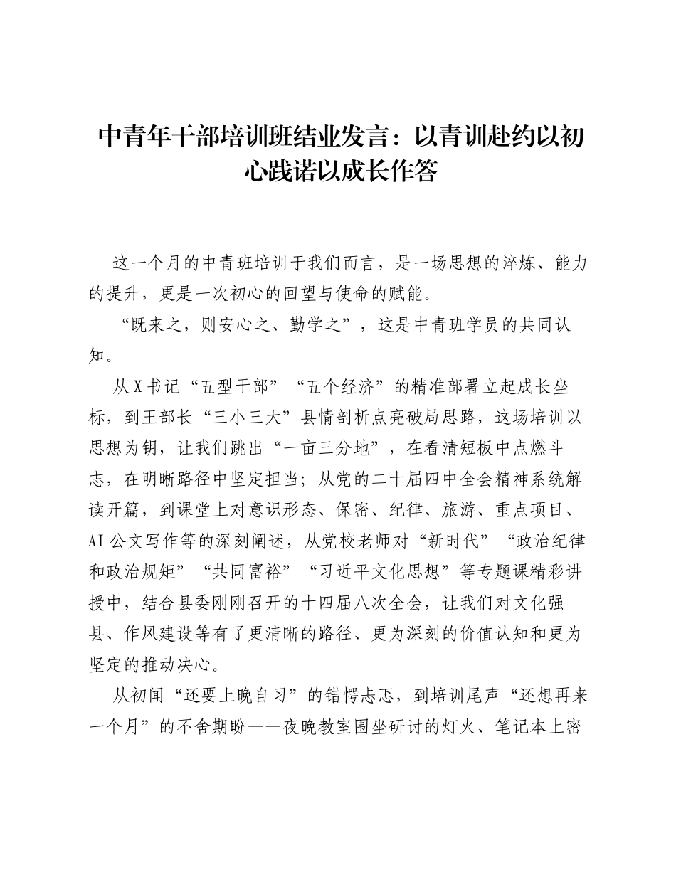 中青年干部培训班结业发言：以青训赴约 以初心践诺 以成长作答.docx_第1页