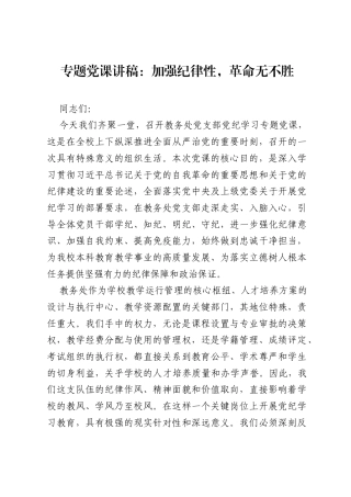专题党课讲稿：加强纪律性，革命无不胜.docx