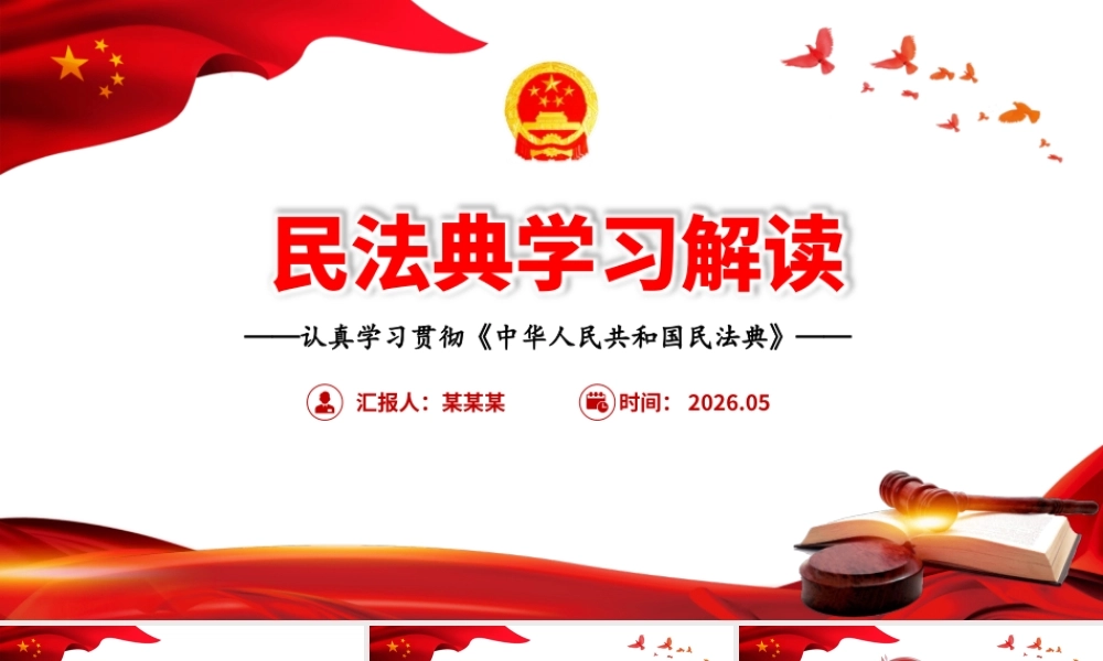 （88版，1.9万字讲稿）《中华人民共和国民法典》解读.pptx