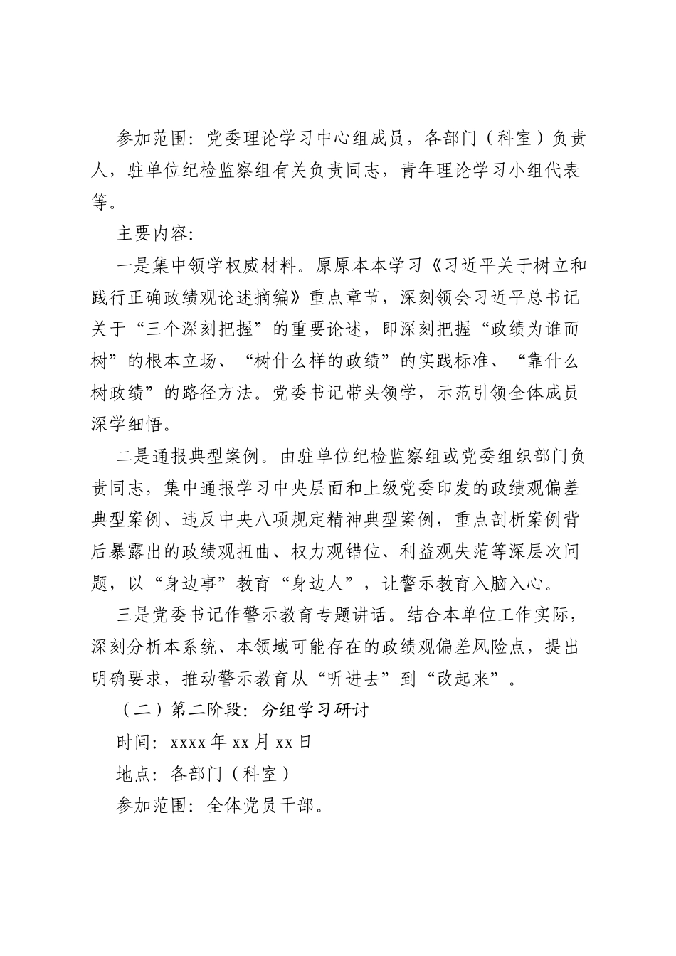 xxx党委开展树立和践行正确ZJG学习教育警示教育会工作计划.docx_第2页
