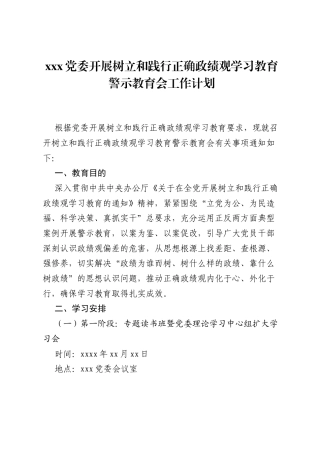 xxx党委开展树立和践行正确ZJG学习教育警示教育会工作计划.docx