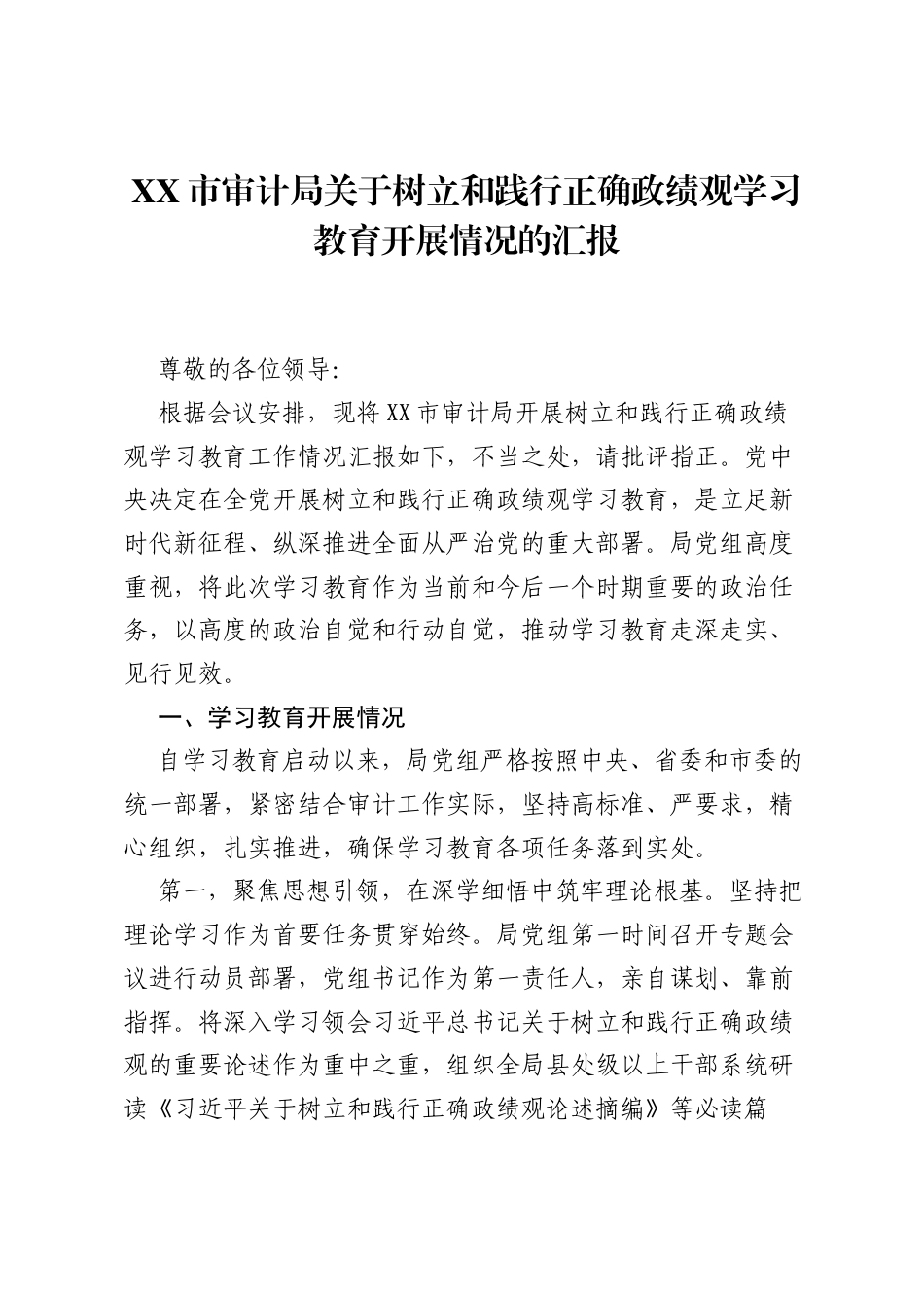 XX市审计局关于树立和践行正确ZJG学习教育开展情况的汇报.docx_第1页