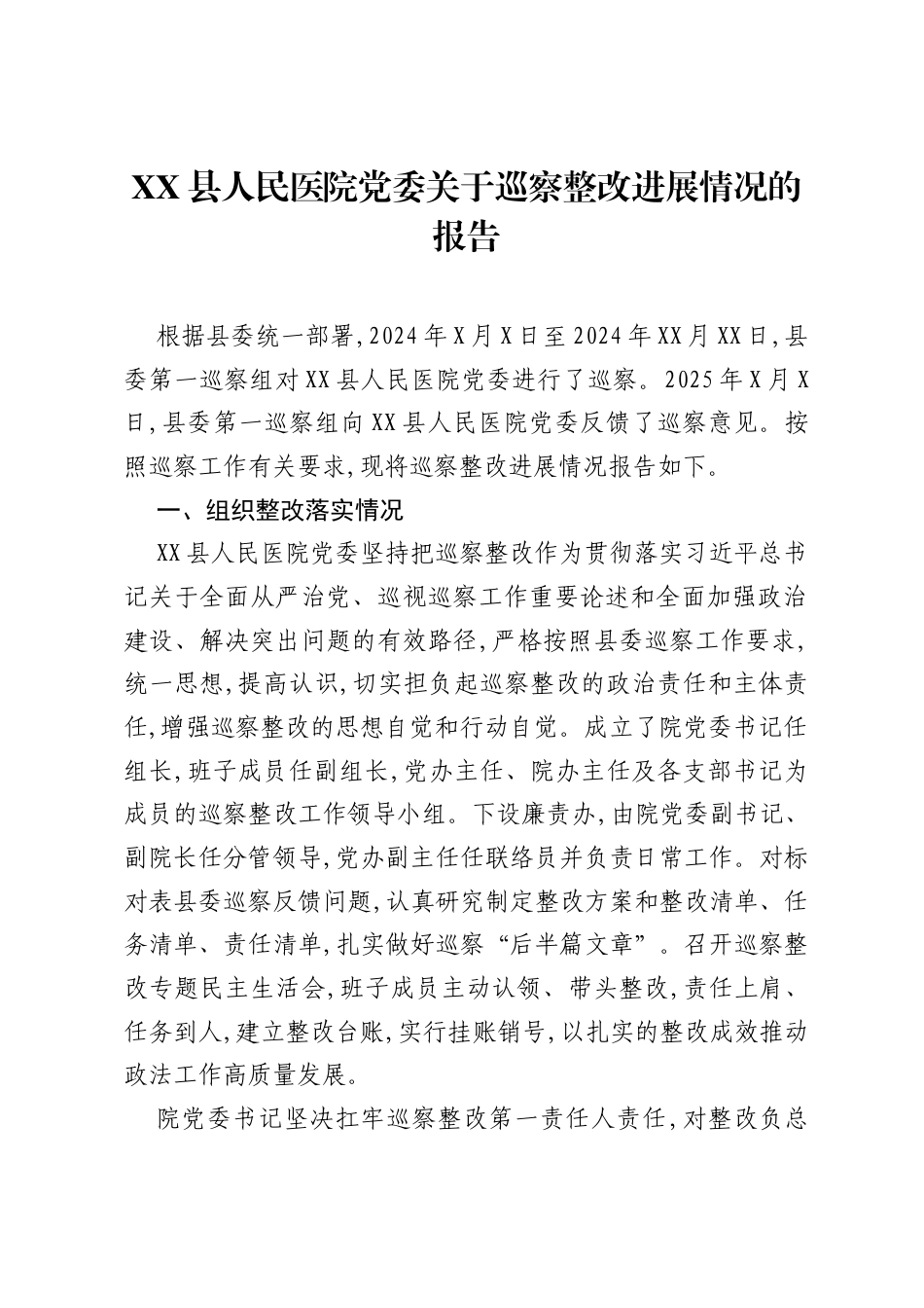 XX县人民医院党委关于巡察整改进展情况的报告.docx_第1页