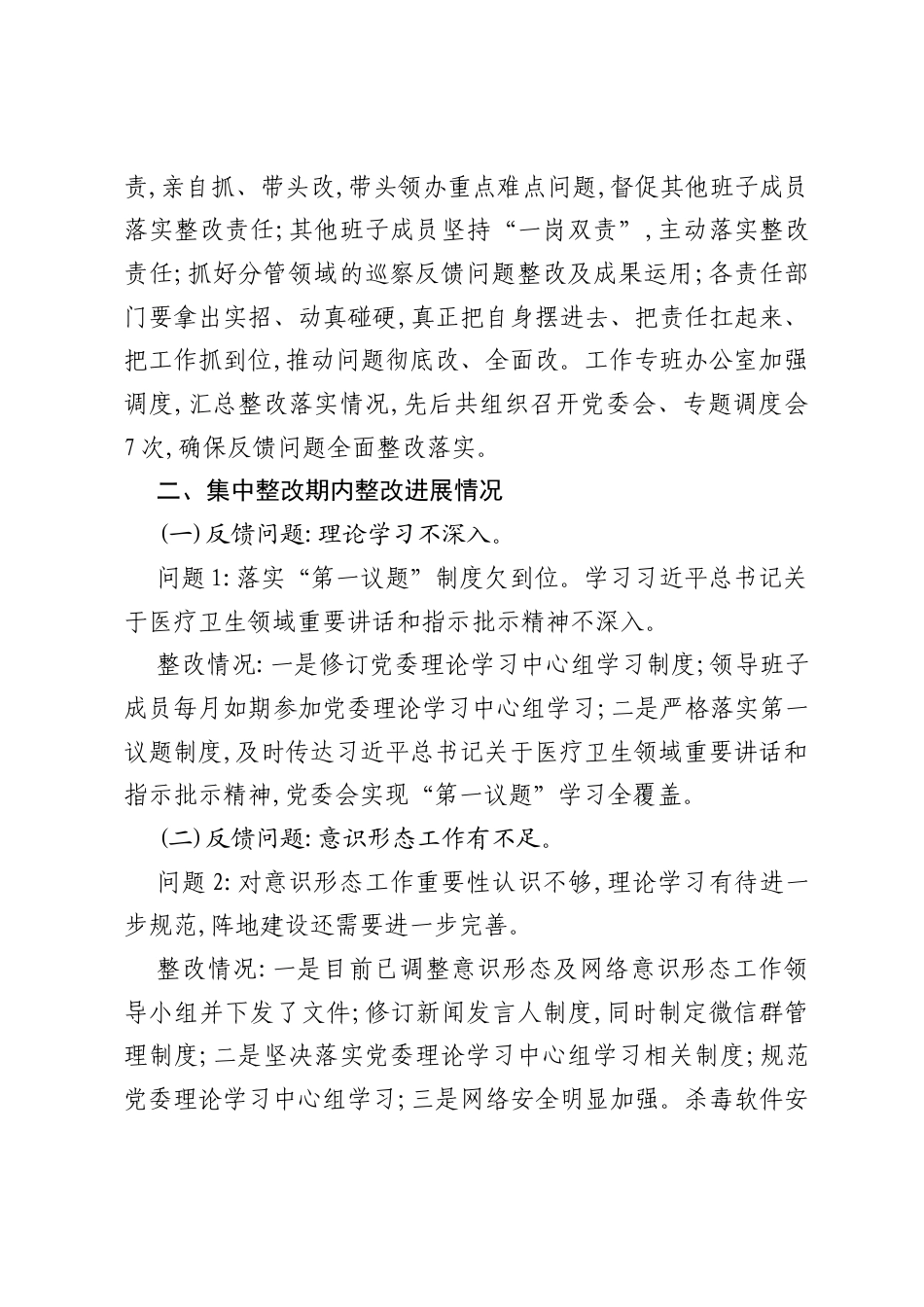 XX县人民医院党委关于巡察整改进展情况的报告.docx_第2页