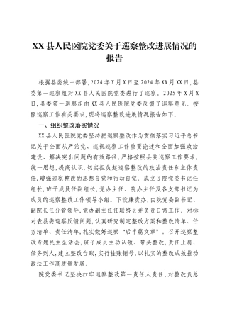 XX县人民医院党委关于巡察整改进展情况的报告.docx