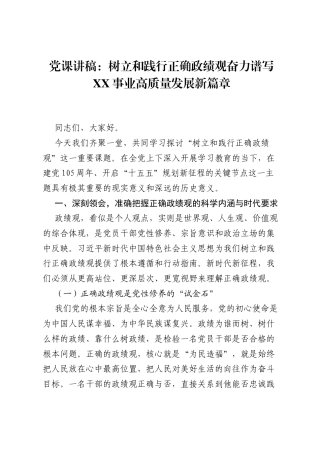 党课讲稿：树立和践行正确ZJG奋力谱写XX事业高质量发展新篇章.docx