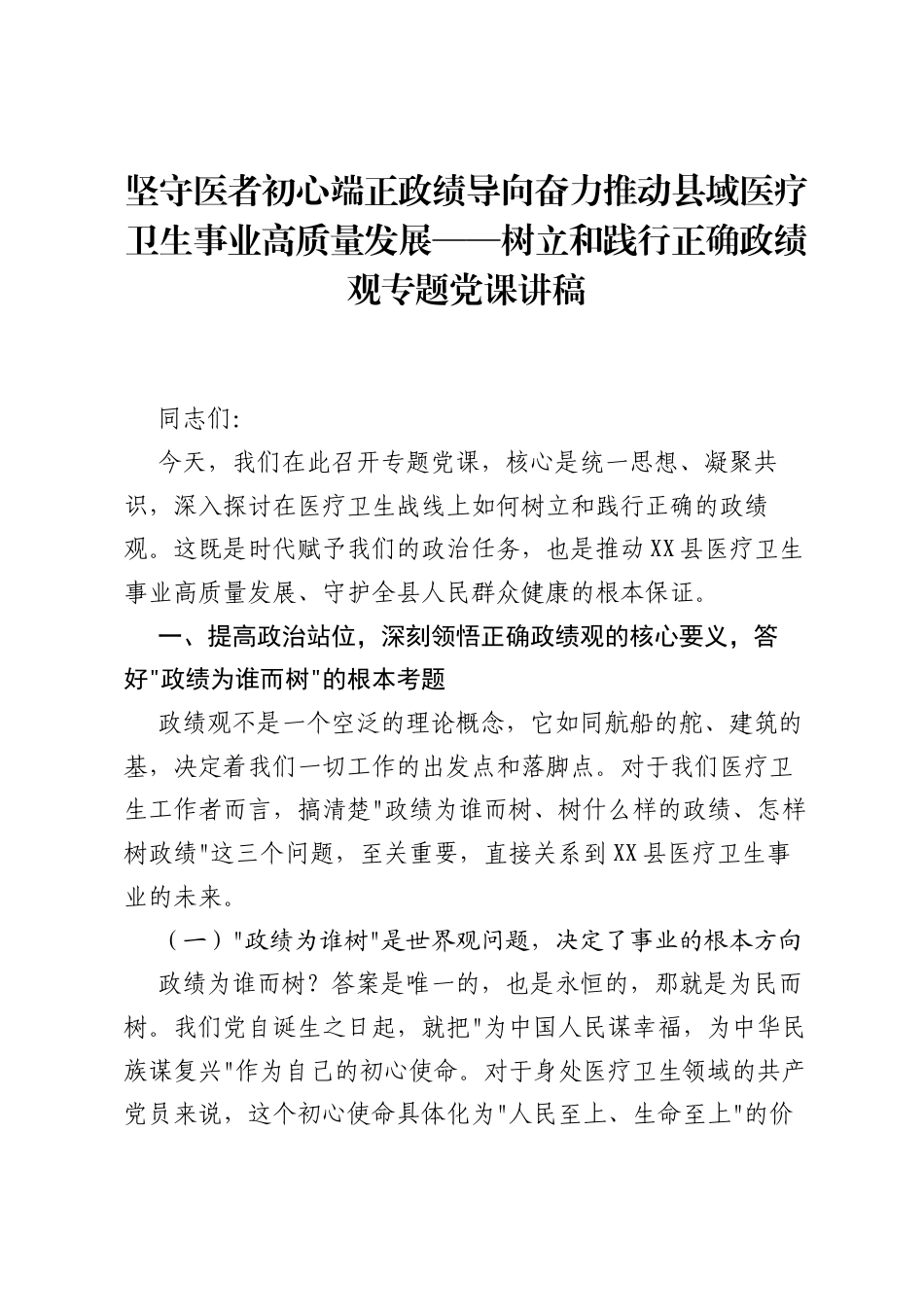 坚守医者初心端正政绩导向奋力推动县域医疗卫生事业高质量发展——树立和践行正确ZJG专题党课讲稿.docx_第1页