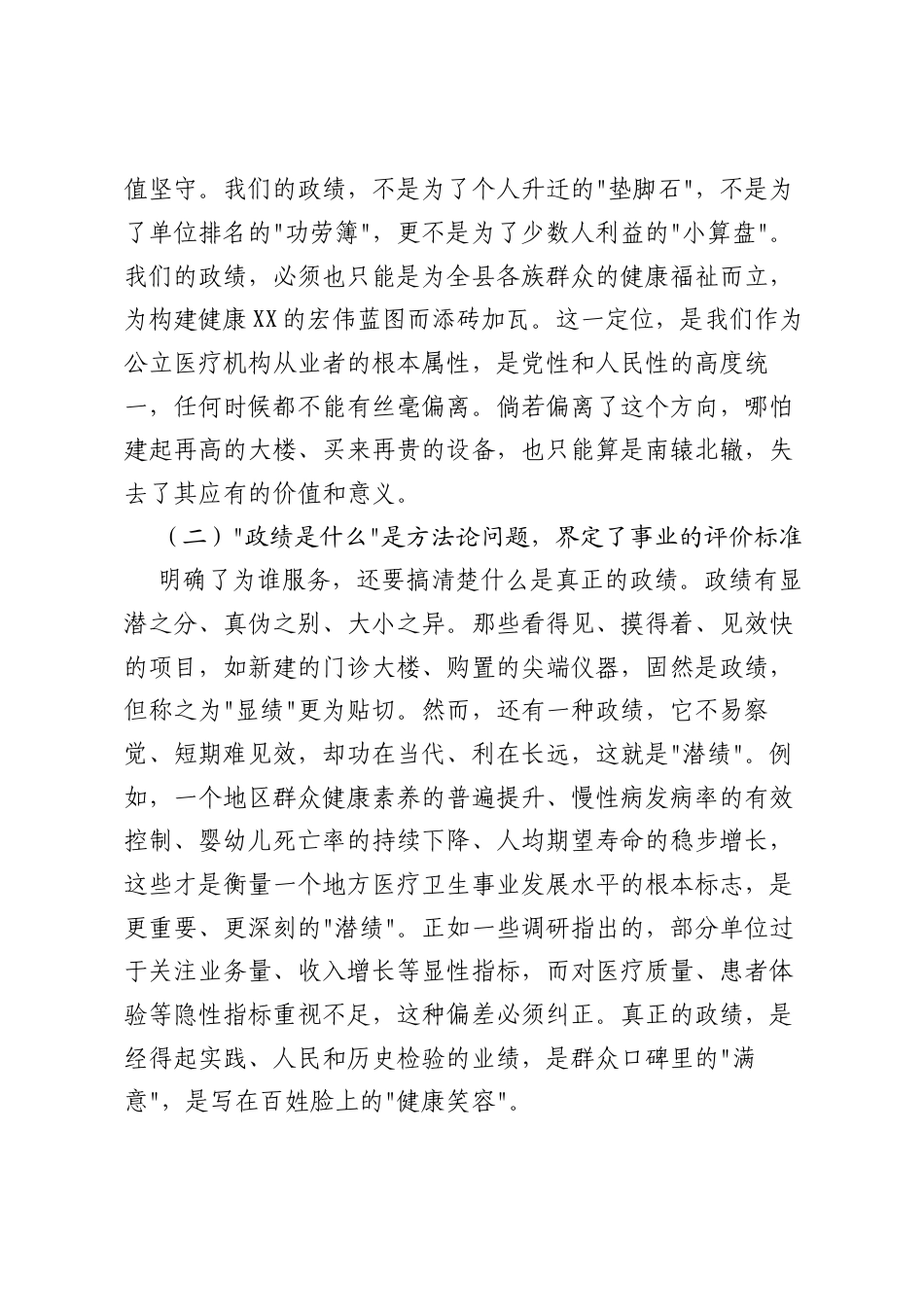 坚守医者初心端正政绩导向奋力推动县域医疗卫生事业高质量发展——树立和践行正确ZJG专题党课讲稿.docx_第2页