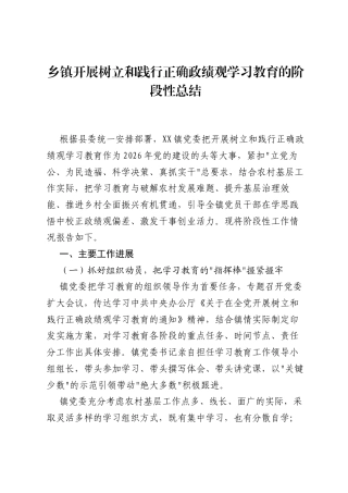 乡镇开展树立和践行正确ZJG学习教育的阶段性总结.docx
