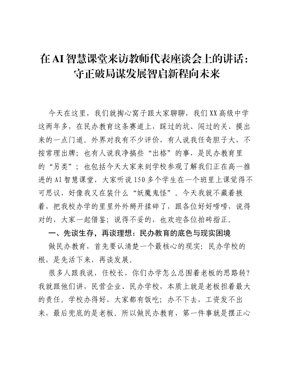 在 AI 智慧课堂来访教师代表座谈会上的讲话：守正破局谋发展 智启新程向未来.docx_第1页