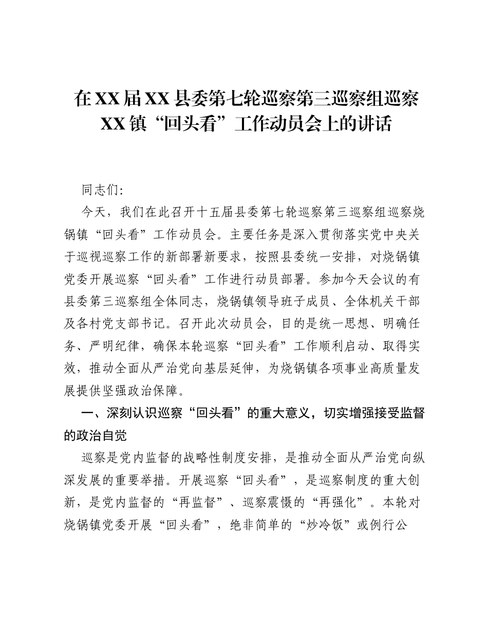 在XX届XX县委第七轮巡察第三巡察组巡察XX镇 回头看 工作动员会上的讲话.docx_第1页