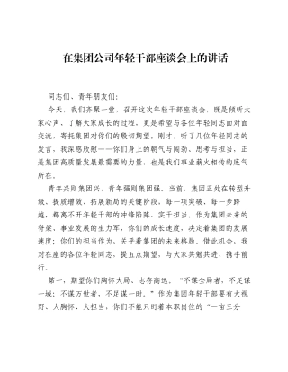 在集团公司年轻干部座谈会上的讲话.docx
