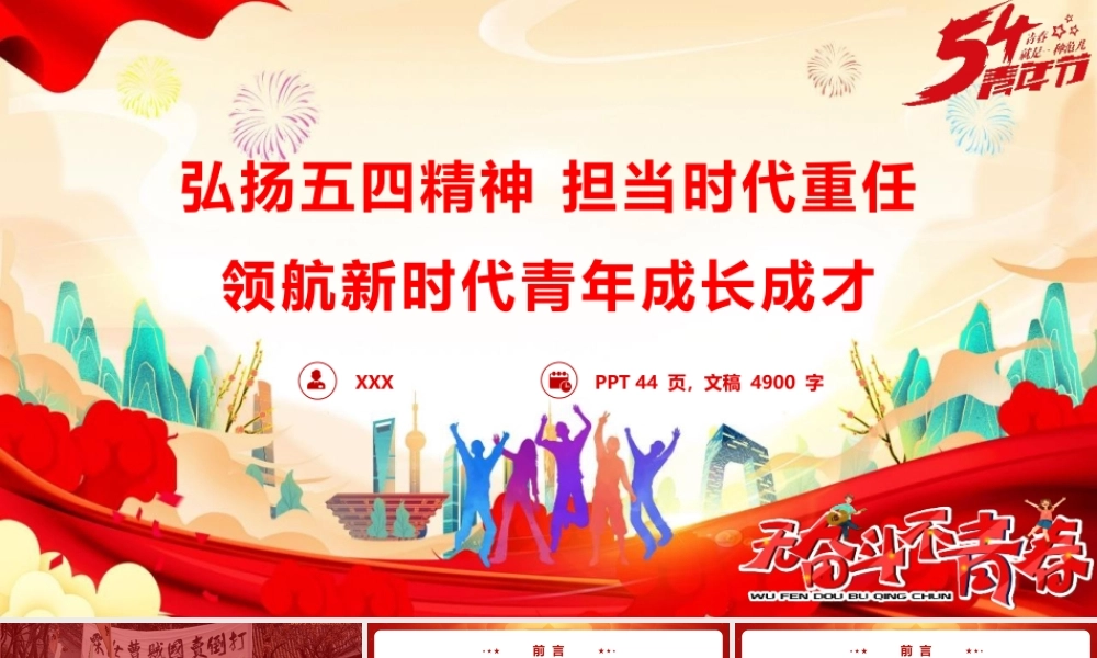 2026五四党团课PPT 讲稿：弘扬五四精神 担当时代重任 领航新时代青年成长成才.pptx