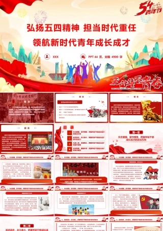 2026五四党团课PPT 讲稿：弘扬五四精神 担当时代重任 领航新时代青年成长成才.pptx