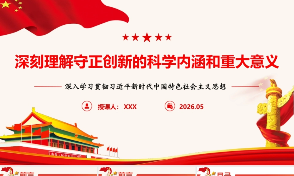 （64版，6800字讲稿）2026年专题党课，深刻理解守正创新的科学内涵和重要意义.pptx