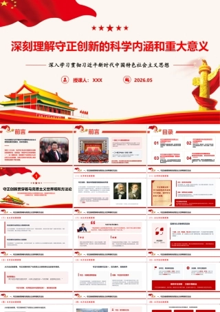 （64版，6800字讲稿）2026年专题党课，深刻理解守正创新的科学内涵和重要意义.pptx