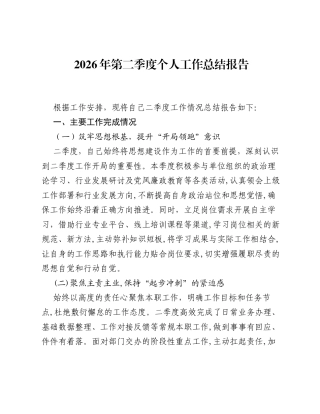 2026年第二季度个人工作总结报告.docx