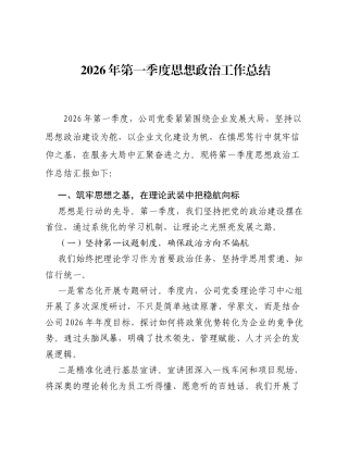 2026年第一季度思想政治工作总结.docx