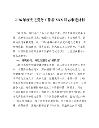 2026年度先进党务工作者XXX同志事迹材料.docx
