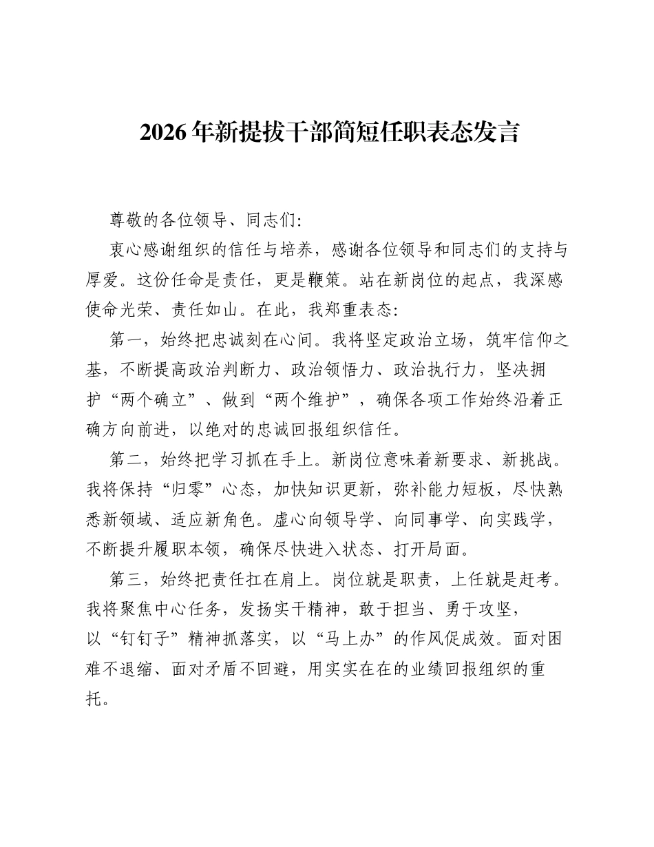 2026年新提拔干部简短任职表态发言.docx_第1页