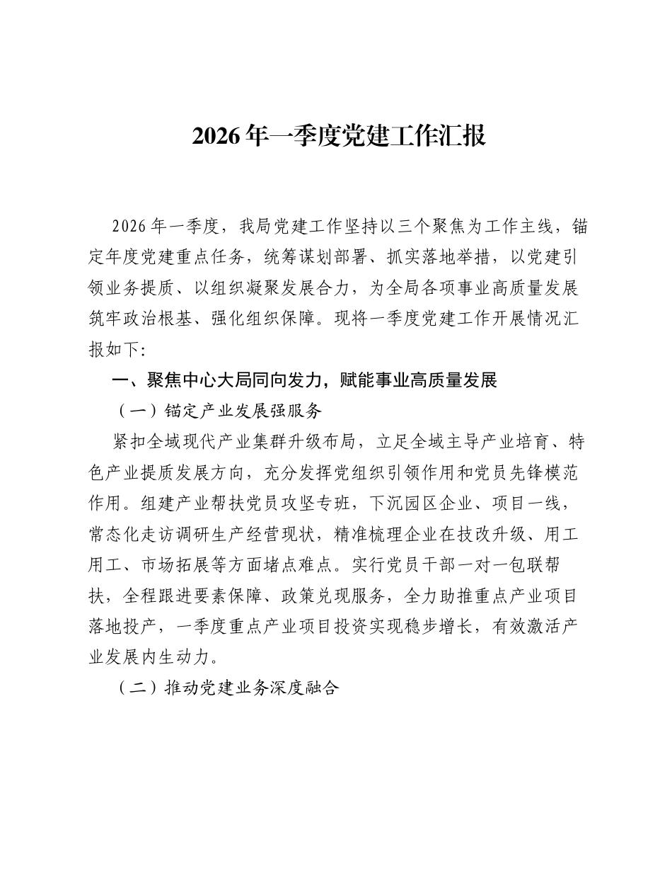 2026年一季度党建工作汇报.docx_第1页