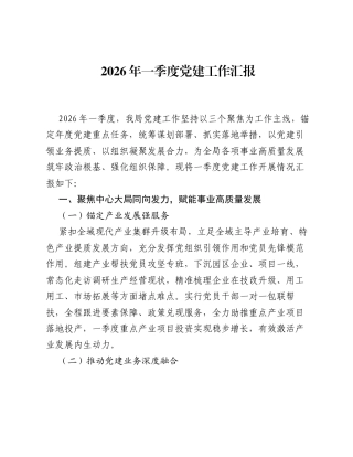 2026年一季度党建工作汇报.docx