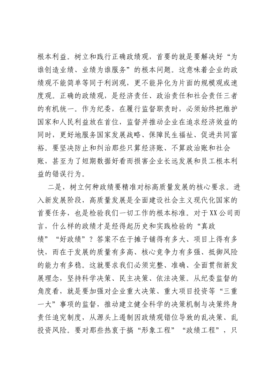 XX公司纪委书记树立和践行正确ZJG研讨发言材料.docx_第2页