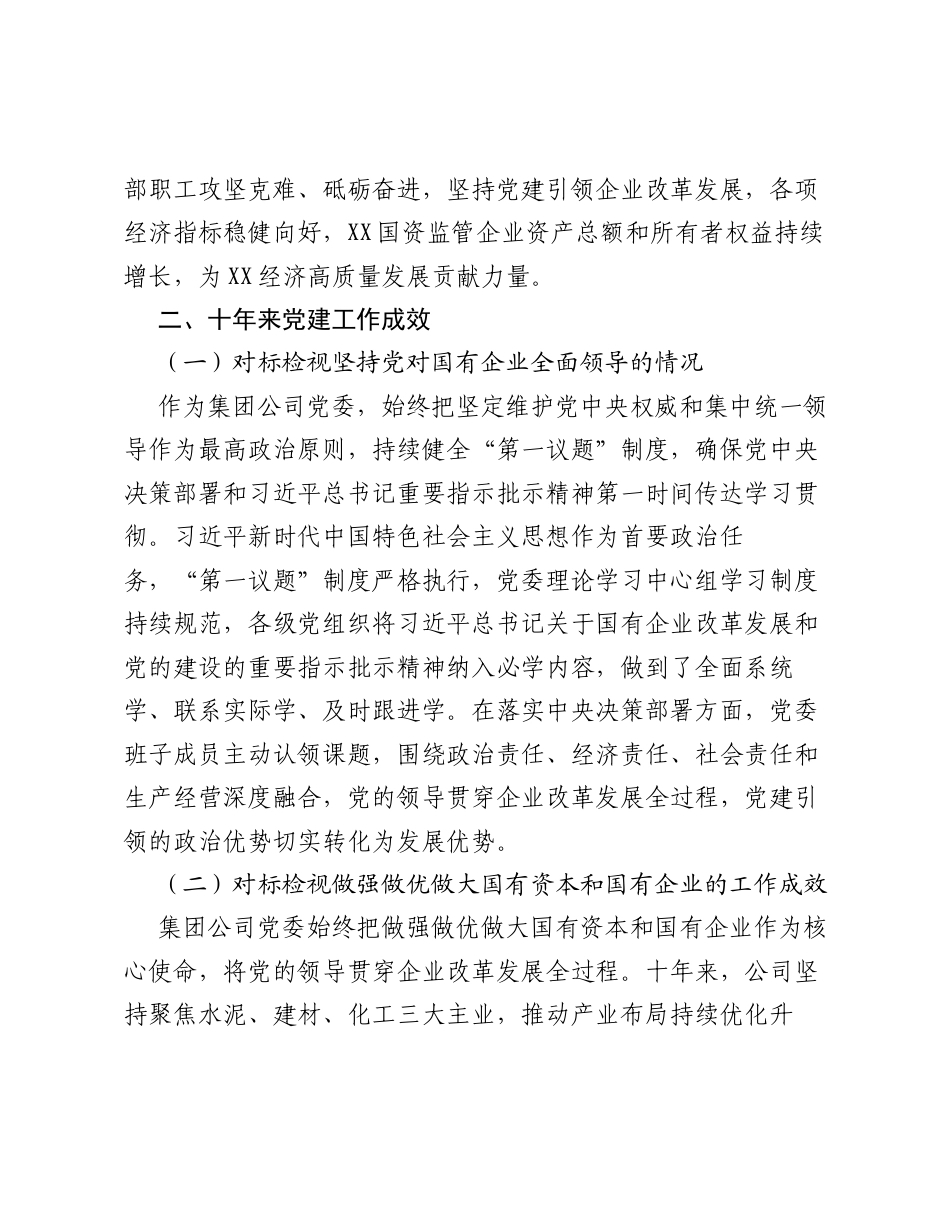XX集团股份有限公司国企党建会议精神贯彻落实情况 回头看 工作报告.docx_第2页