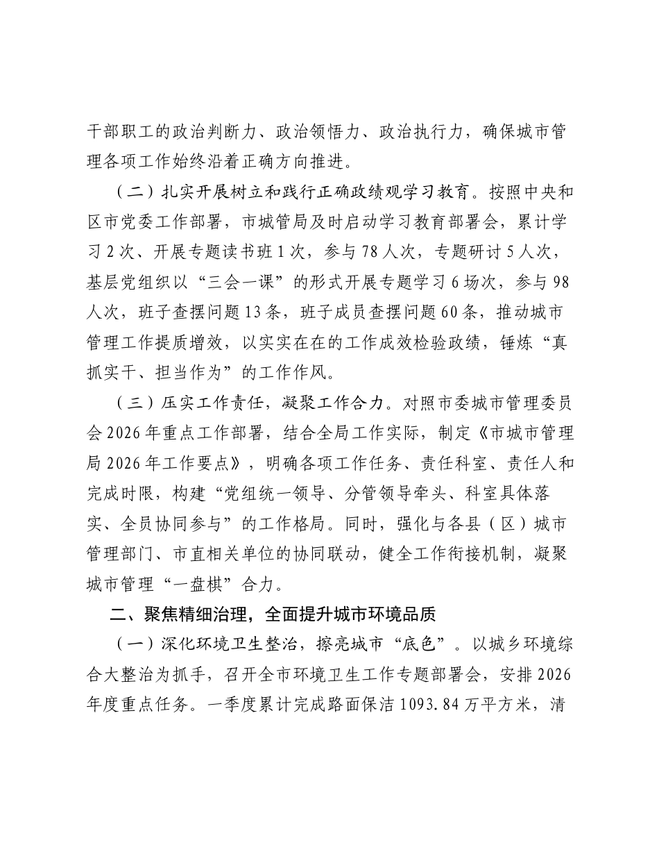 XX市城市管理局2026年第一季度工作总结.docx_第2页