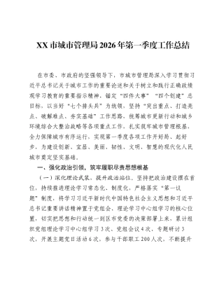 XX市城市管理局2026年第一季度工作总结.docx