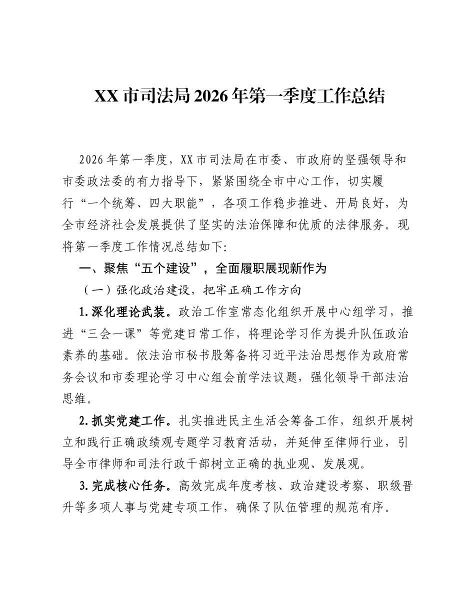 XX市司法局2026年第一季度工作总结.docx_第1页