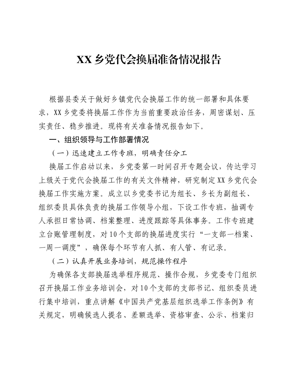 XX乡党代会换届准备情况报告.docx_第1页