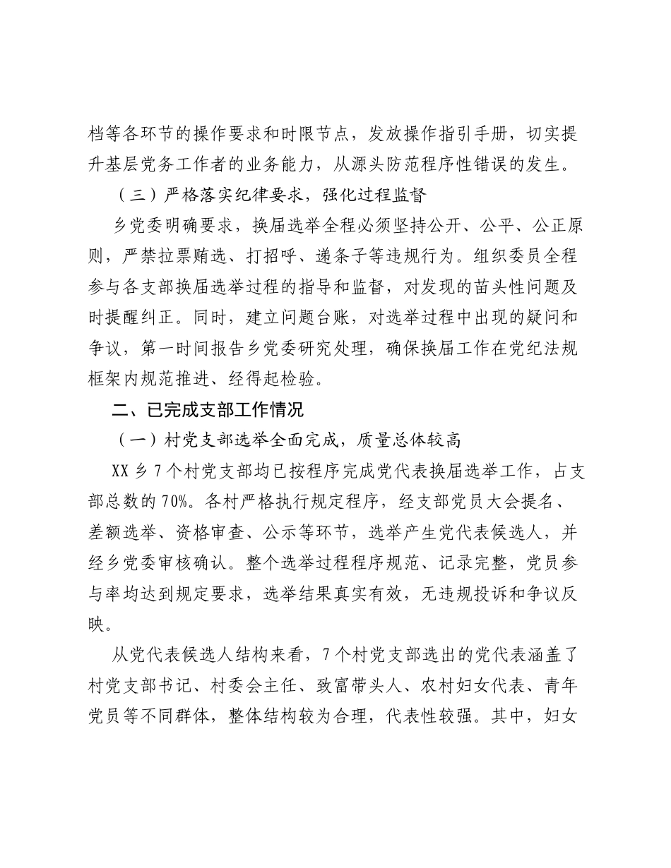 XX乡党代会换届准备情况报告.docx_第2页