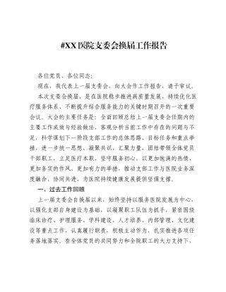 XX医院支委会换届工作报告.docx