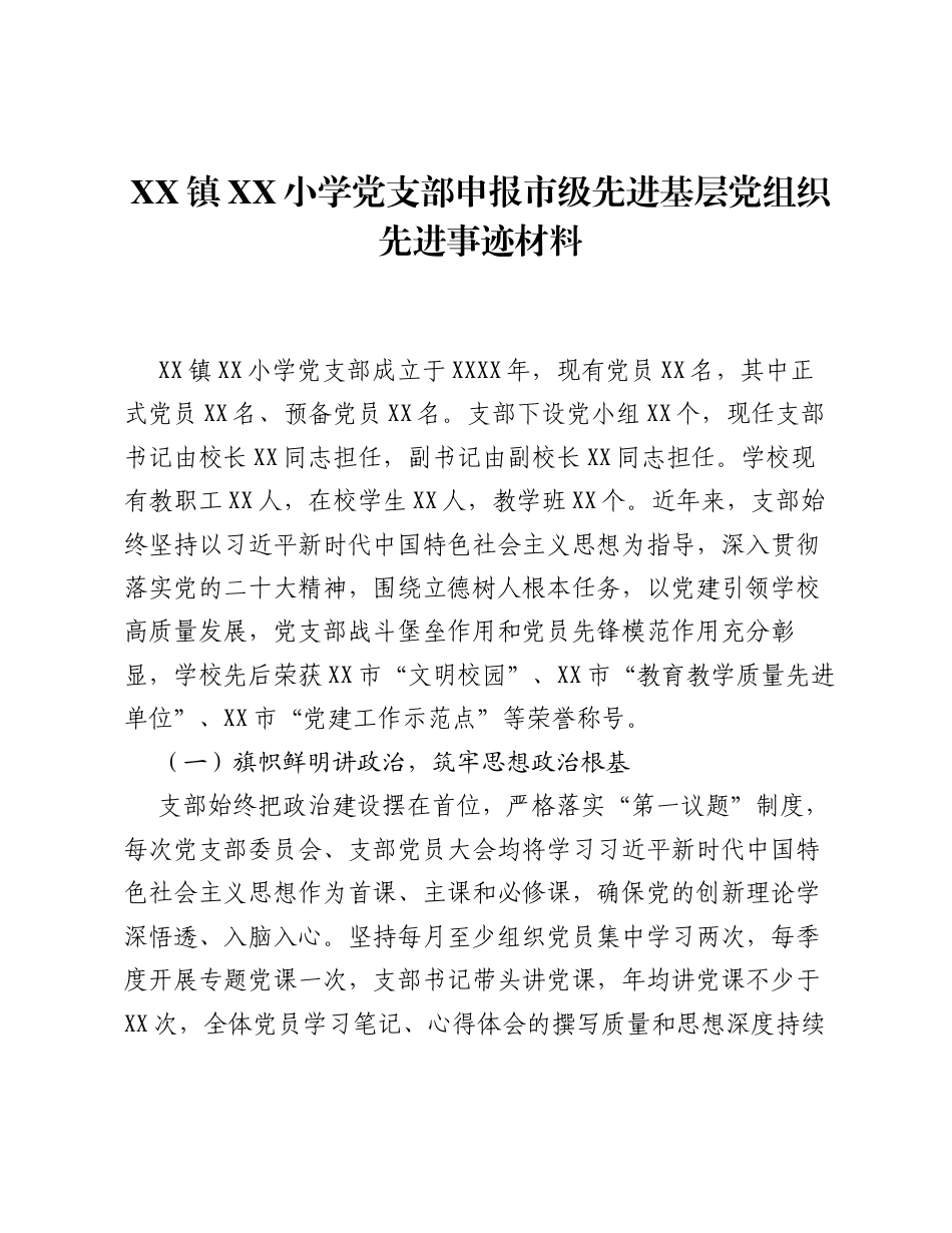 XX镇XX小学党支部申报市级先进基层党组织先进事迹材料.docx_第1页