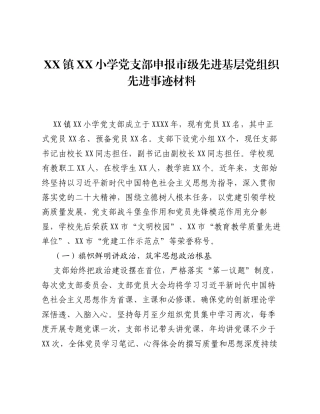 XX镇XX小学党支部申报市级先进基层党组织先进事迹材料.docx