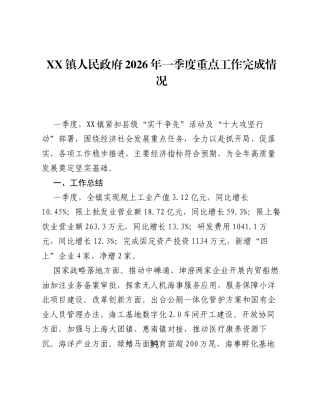 XX镇人民政府2026年一季度重点工作完成情况报告.docx