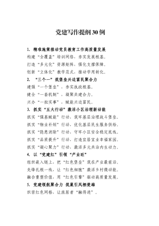 党建写作提纲30例（20260516）.docx
