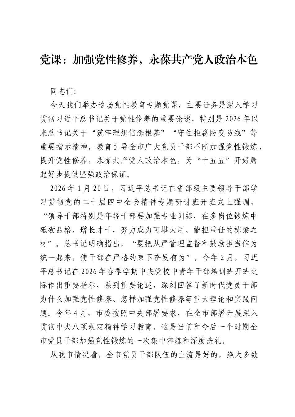 党课：加强党性修养，永葆共产党人政治本色.docx_第1页
