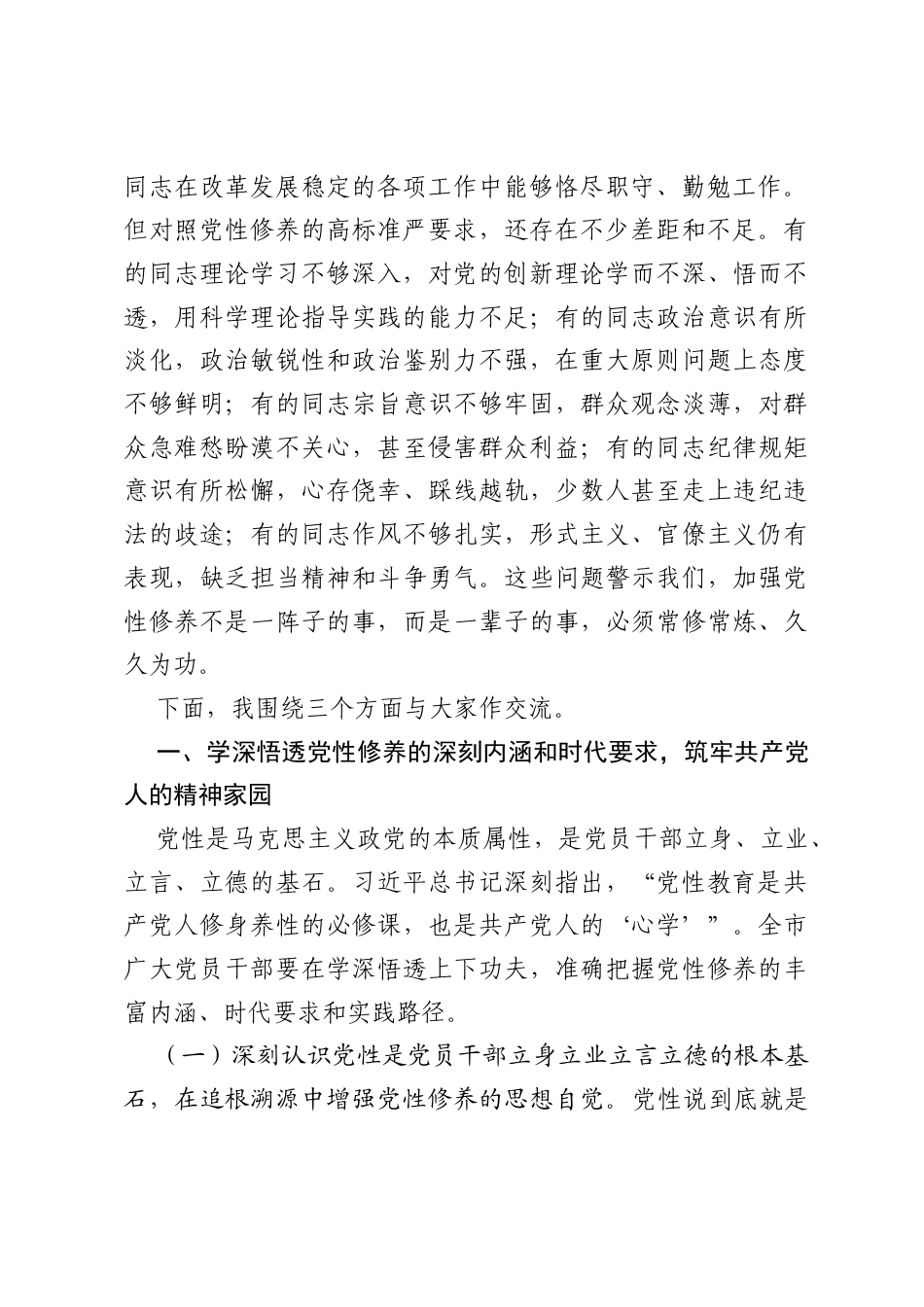 党课：加强党性修养，永葆共产党人政治本色.docx_第2页