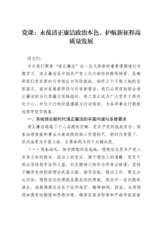 党课：永葆清正廉洁政治本色，护航新征程高质量发展.docx