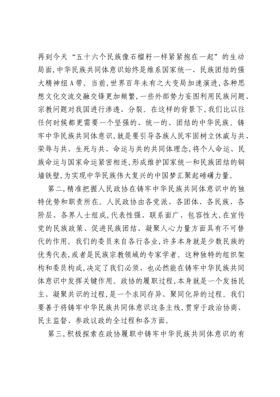 党课：铸牢中华民族共同体意识，践行正确ZJG勇担新时代人民政协职责使命.docx_第2页