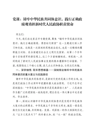 党课：铸牢中华民族共同体意识，践行正确ZJG勇担新时代人民政协职责使命.docx