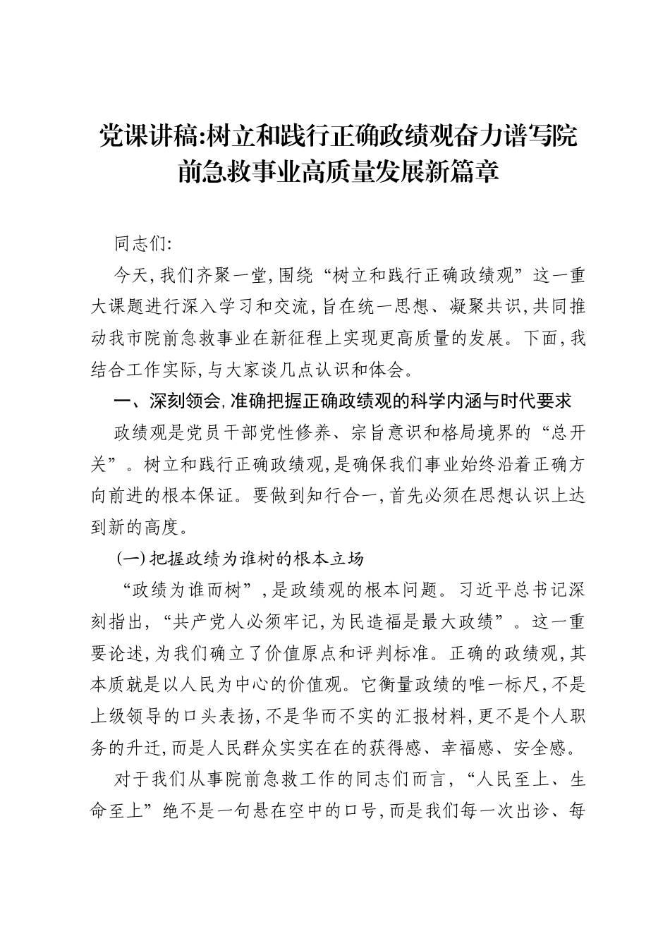 党课讲稿：树立和践行正确ZJG奋力谱写院前急救事业高质量发展新篇章.docx_第1页