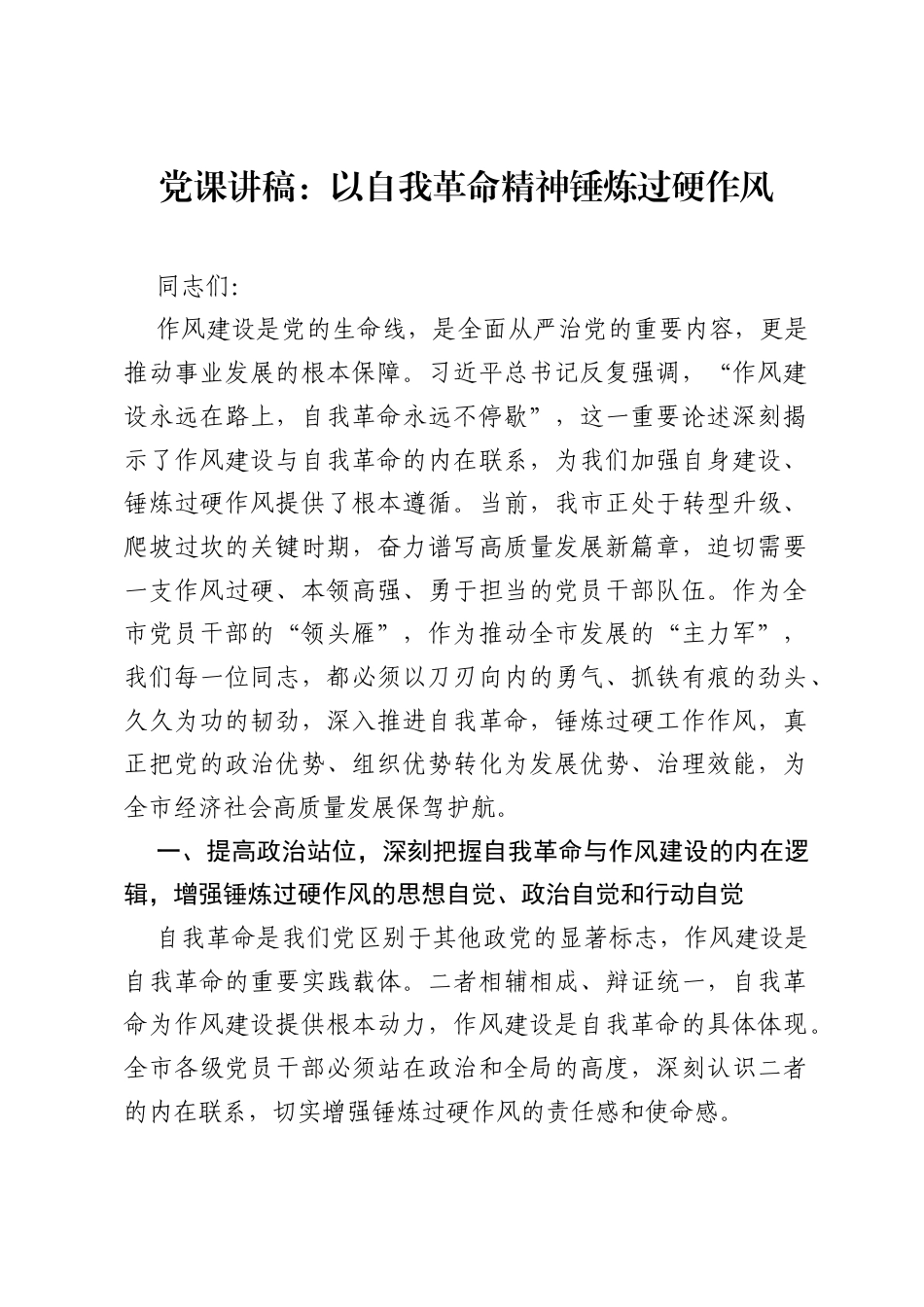 党课讲稿：以自我革命精神锤炼过硬作风.docx_第1页