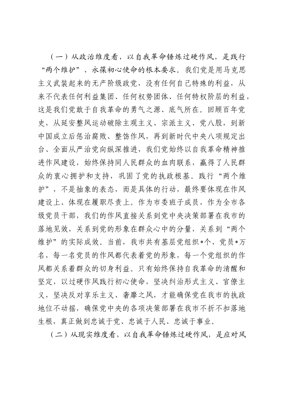党课讲稿：以自我革命精神锤炼过硬作风.docx_第2页