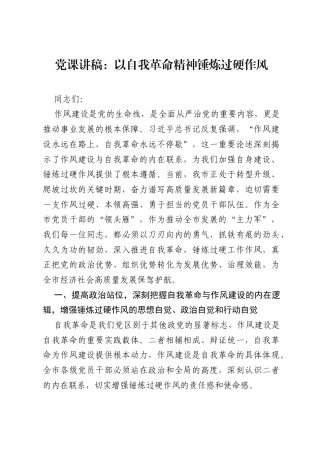 党课讲稿：以自我革命精神锤炼过硬作风.docx